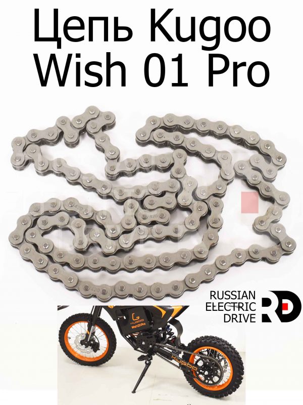 Цепь Kugoo Wish 01 Pro (Куго Виш 01 Про)