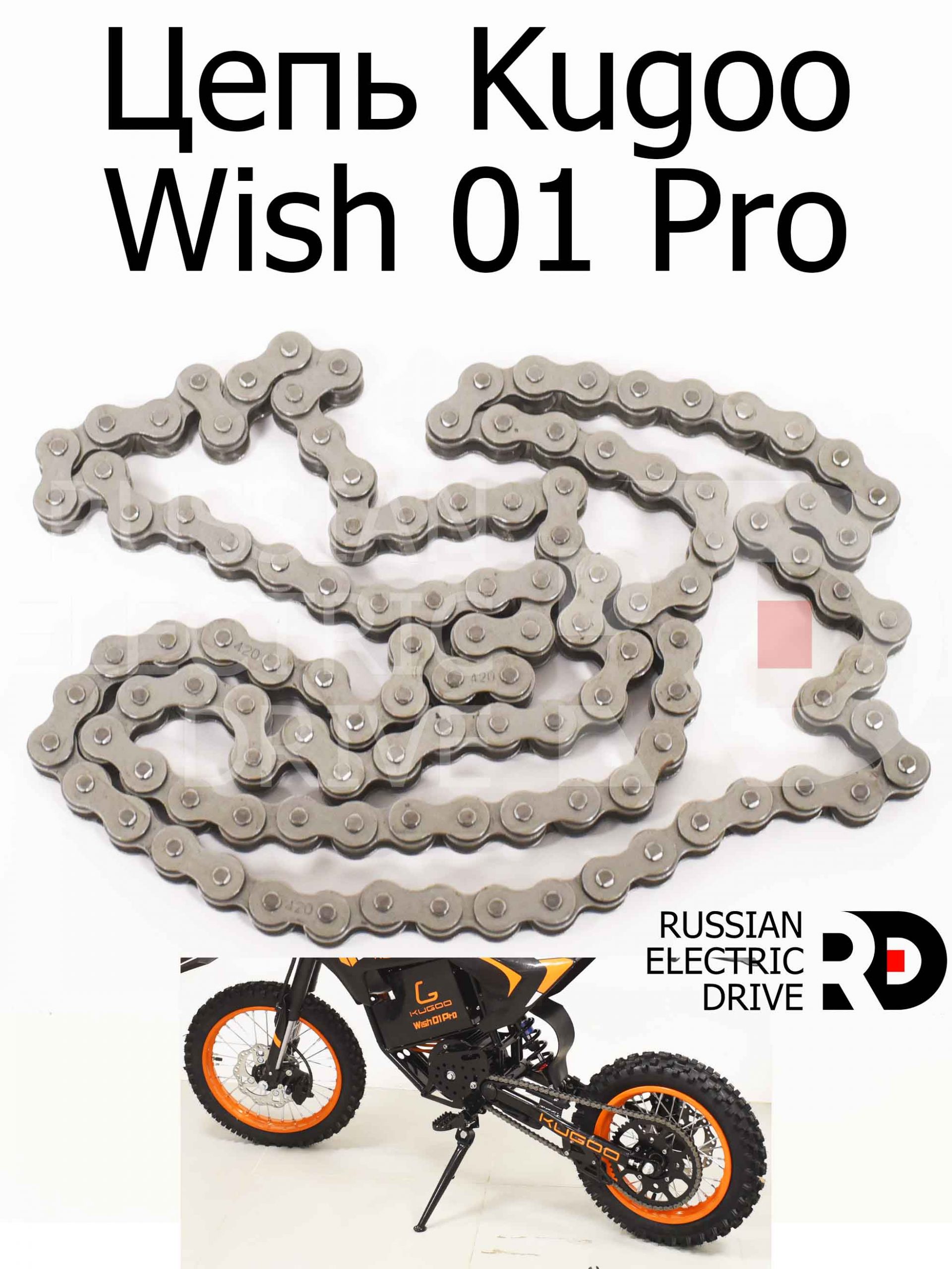 Цепь Kugoo Wish 01 Pro (Куго Виш 01 Про) Цепь Kugoo Wish 01 Pro (Куго Виш 01 Про)