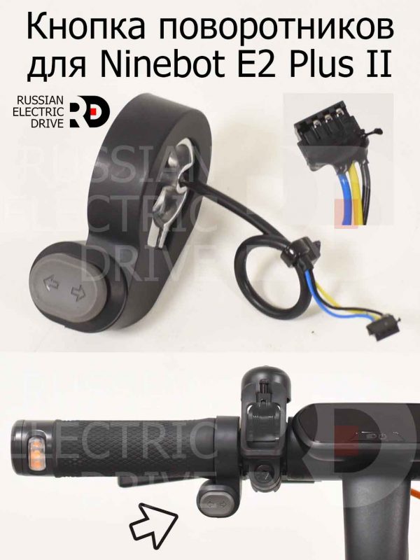 Кнопка поворотников для Ninebot E2 Plus II (Найнбот Е2 Плюс Два)