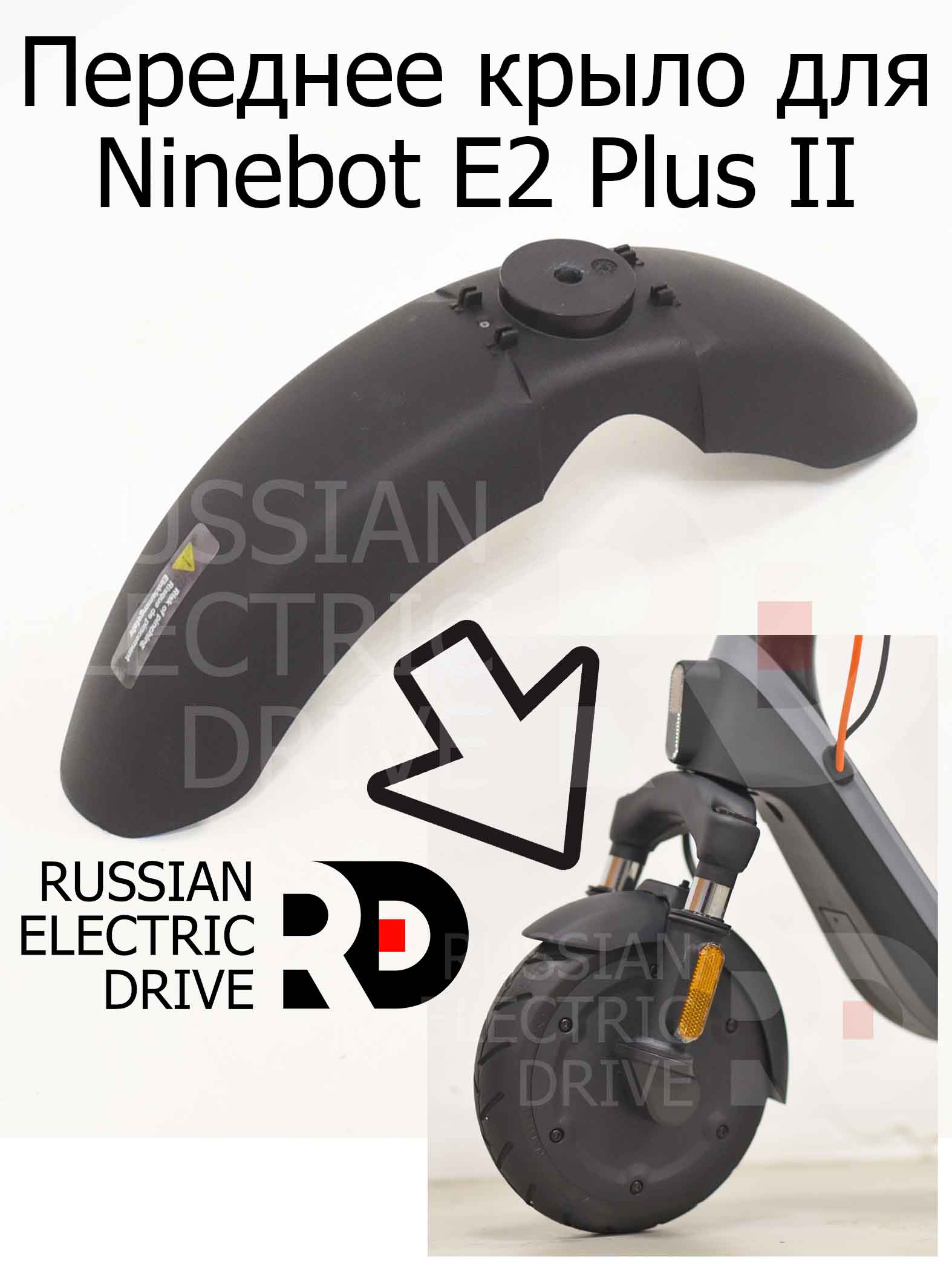 Переднее крыло для Ninebot E2 Plus II (Найнбот Е2 Плюс Два) Переднее крыло для Ninebot E2 Plus II (Найнбот Е2 Плюс Два)