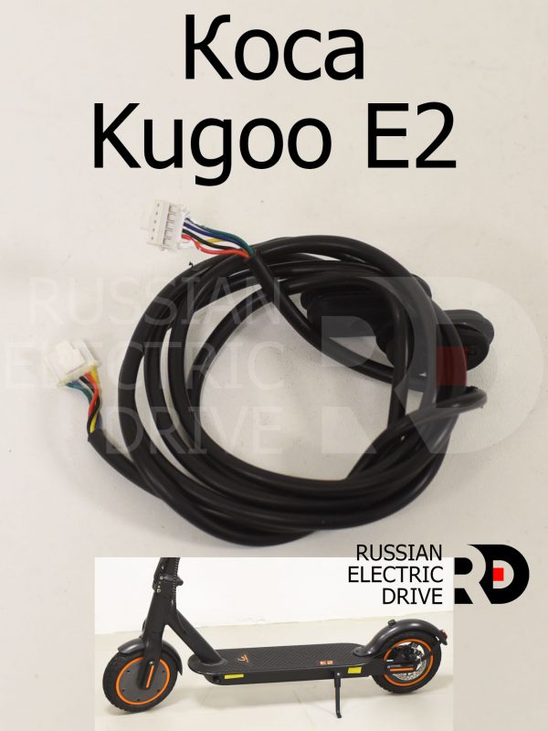 Коса Kugoo E2 (Куго Е2)