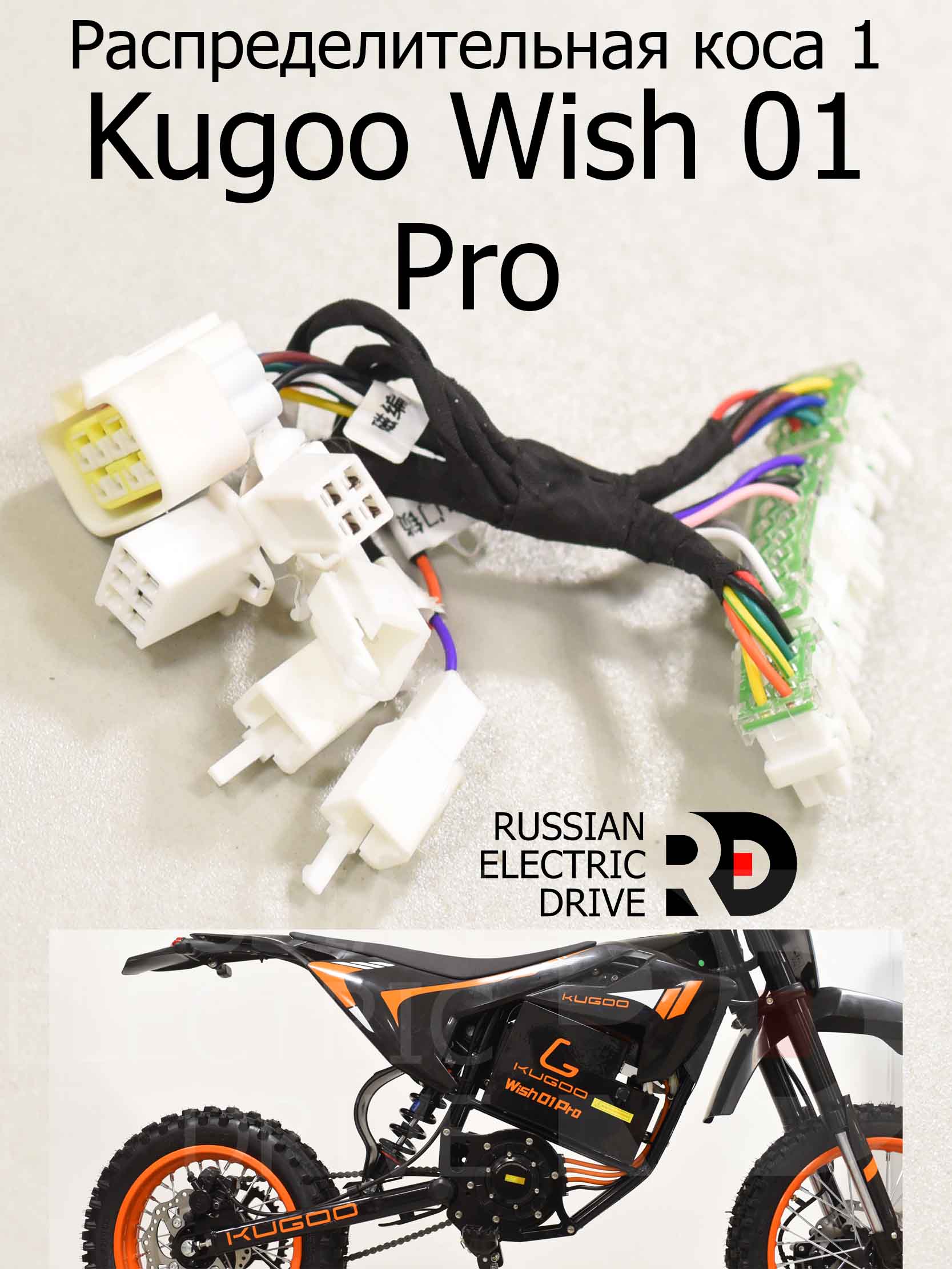 Распределительная коса 1 Kugoo Wish 01 Pro (Куго Виш 01 Про) Распределительная коса 1 Kugoo Wish 01 Pro (Куго Виш 01 Про)