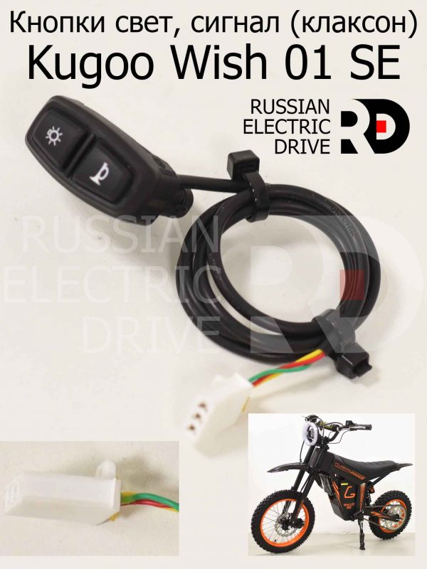 Кнопки свет, сигнал (клаксон) Kugoo Wish 01 SE (Куго Виш 01 ЭС Е)