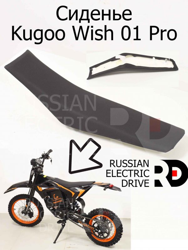 Сиденье Kugoo Wish 01 Pro (Куго Виш 01 Про)