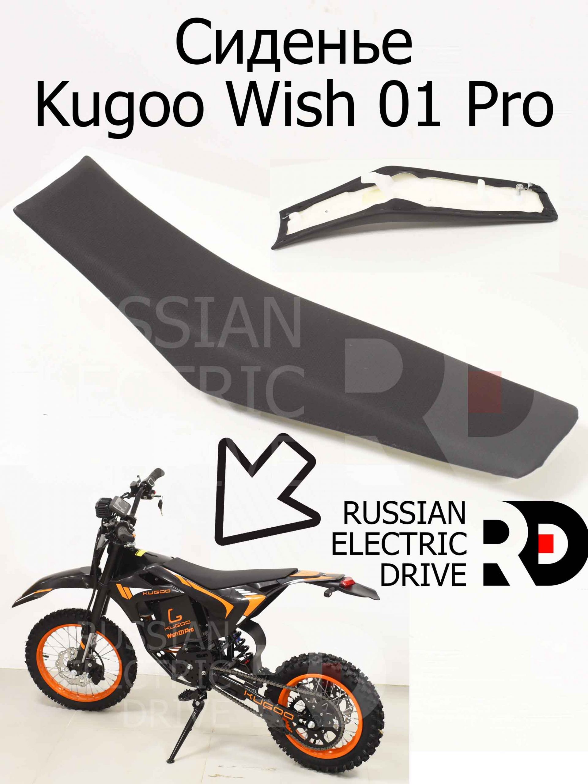 Сиденье Kugoo Wish 01 Pro (Куго Виш 01 Про) Сиденье Kugoo Wish 01 Pro (Куго Виш 01 Про)