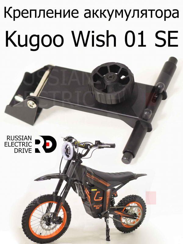 Крепление аккумулятора Kugoo Wish 01 SE (Куго Виш 01 ЭС Е)