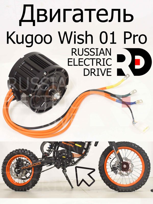 Двигатель (мотор) Kugoo Wish 01 Pro (Куго Виш 01 Про)