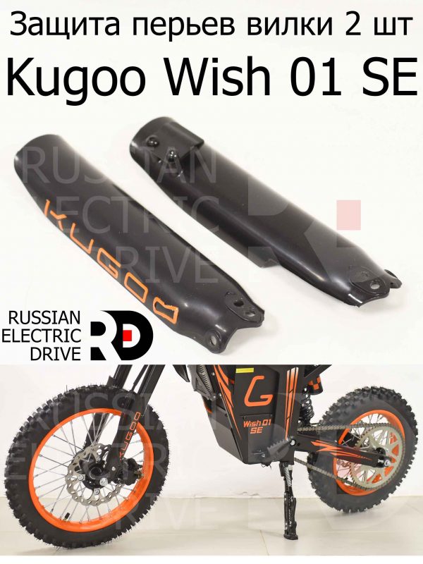 Защита перьев вилки 2 шт Kugoo Wish 01 SE (Куго Виш 01 ЭС Е)