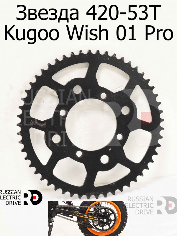 Звезда 420-53T Kugoo Wish 01 Pro (Куго Виш 01 Про)