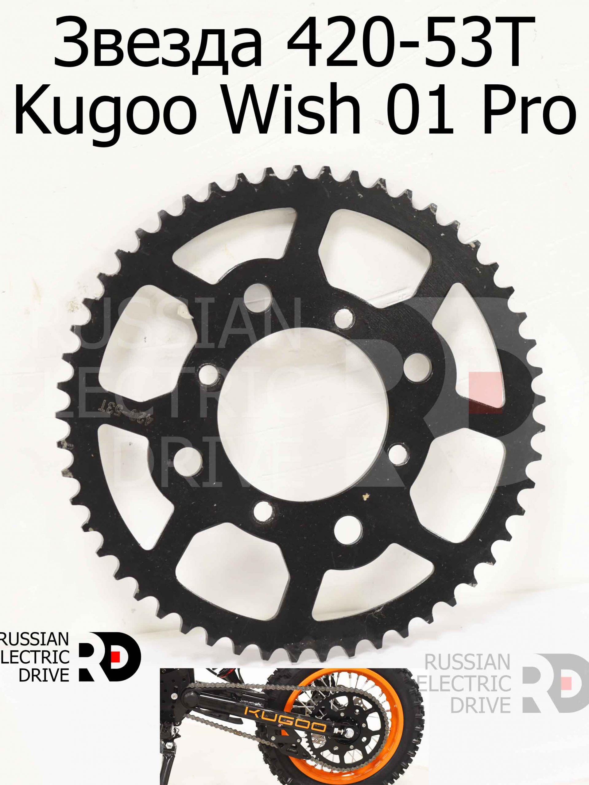 Звезда 420-53T Kugoo Wish 01 Pro (Куго Виш 01 Про) Звезда 420-53T Kugoo Wish 01 Pro (Куго Виш 01 Про)