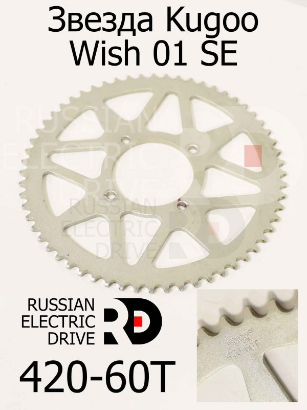 Звезда 420-60T Kugoo Wish 01 SE (Куго Виш 01 ЭС Е)