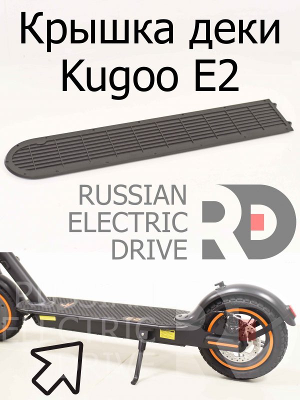 Крышка деки Kugoo E2 (Куго Е2)