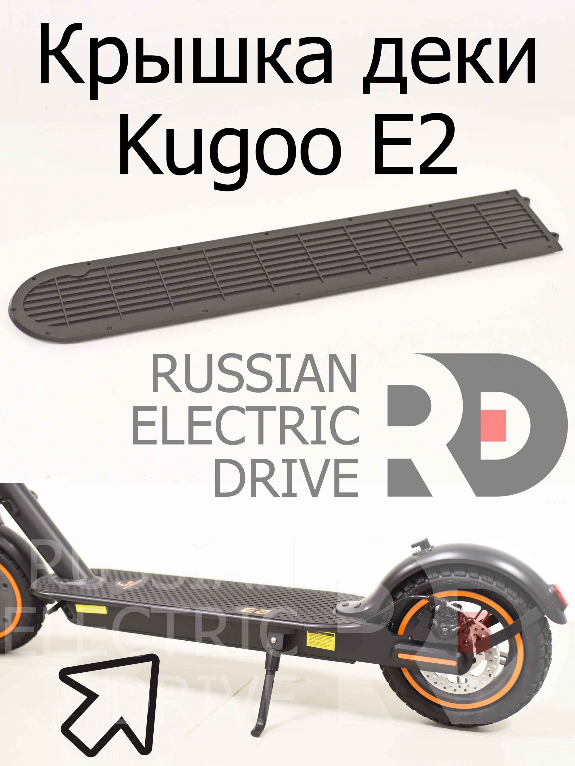 Крышка деки Kugoo E2 (Куго Е2) Крышка деки Kugoo E2 (Куго Е2)