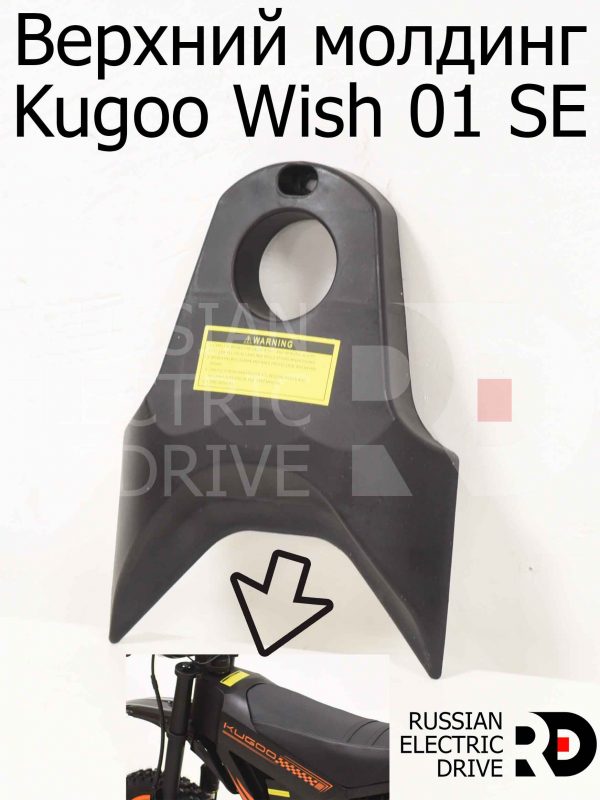 Верхний молдинг Kugoo Wish 01 SE (Куго Виш 01 ЭС Е)