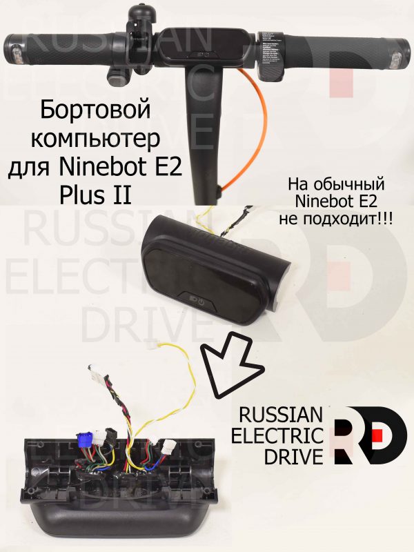 Бортовой компьютер для Ninebot E2 Plus II (Найнбот Е2 Плюс Два)