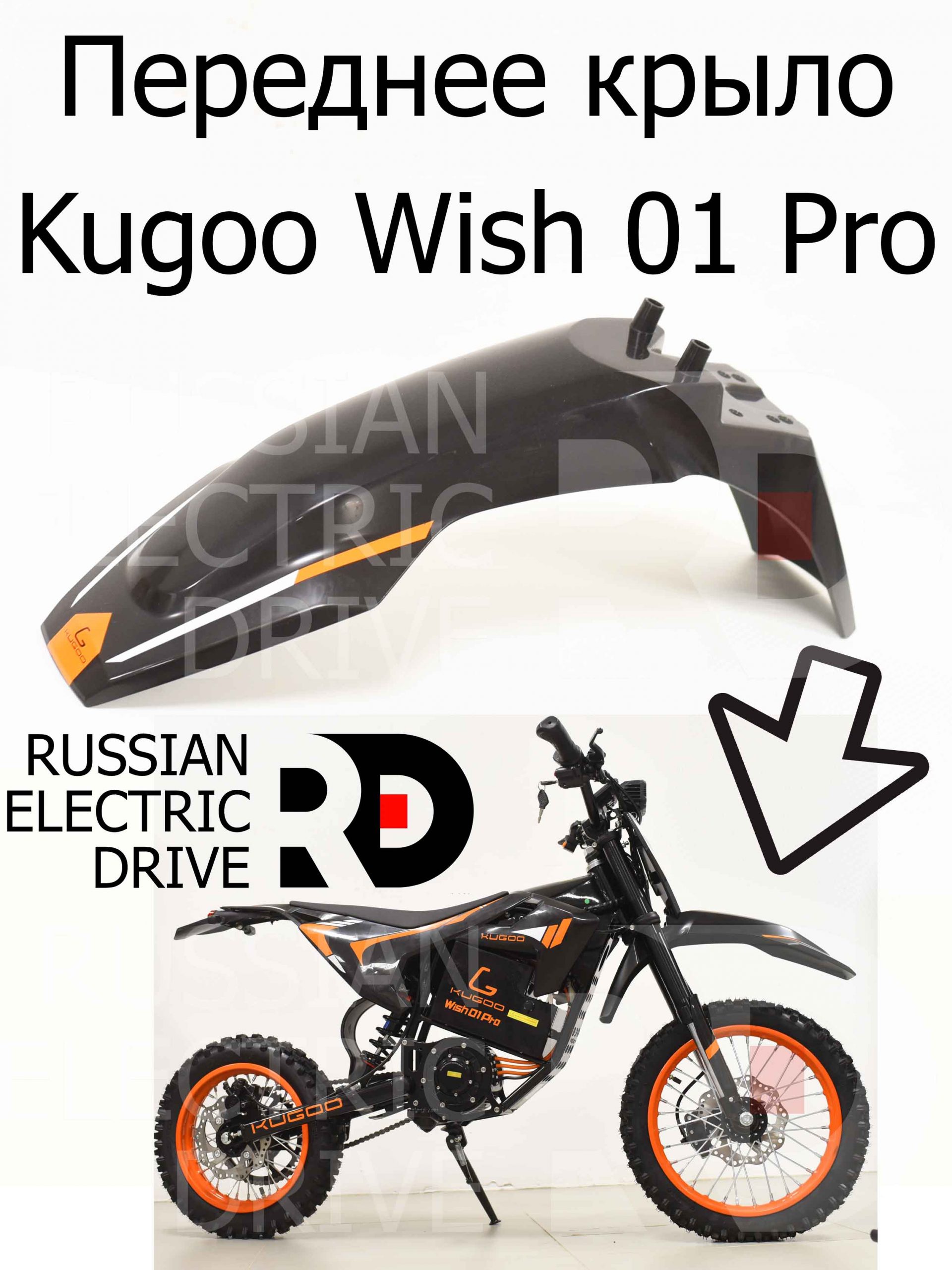 Переднее крыло Kugoo Wish 01 Pro (Куго Виш 01 Про) Переднее крыло Kugoo Wish 01 Pro (Куго Виш 01 Про)
