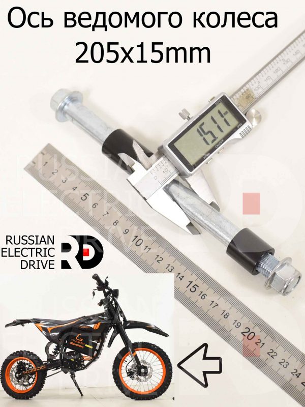 Ось ведомого колеса 205x15mm (+втулки) Kugoo Wish 01 Pro (Куго Виш 01 Про)