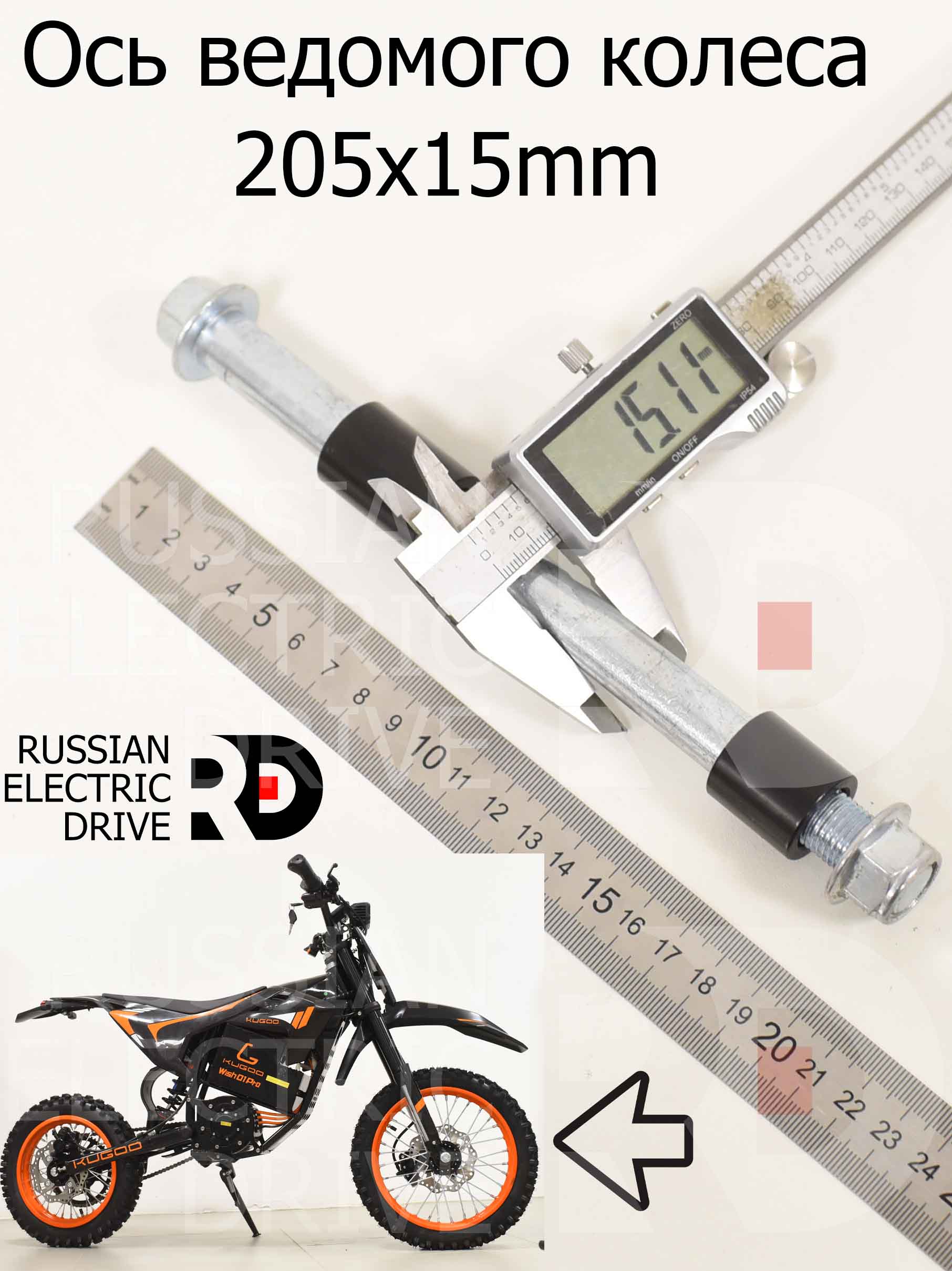 Ось ведомого колеса 205x15mm (+втулки) Kugoo Wish 01 Pro (Куго Виш 01 Про) Ось ведомого колеса 205x15mm (+втулки) Kugoo Wish 01 Pro (Куго Виш 01 Про)