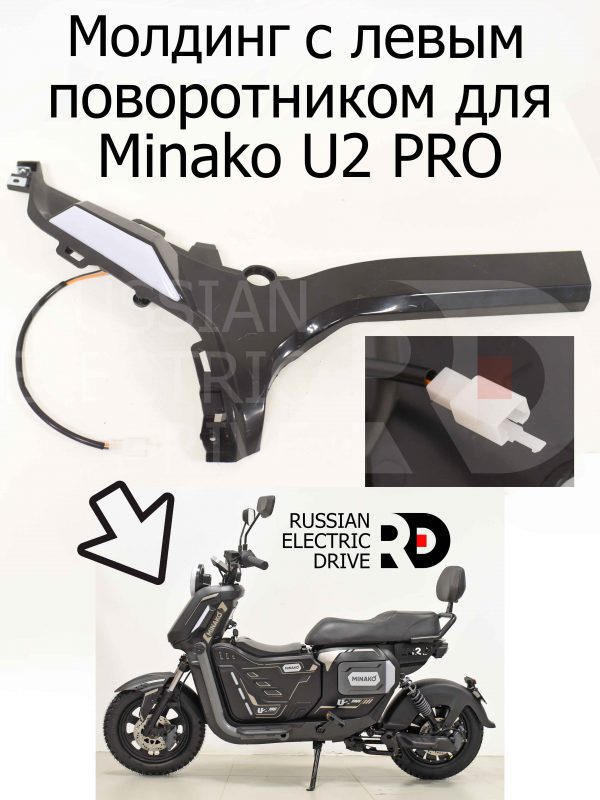 Молдинг с левым поворотником 12v для Minako U2 PRO (Минако Ю2 Про)