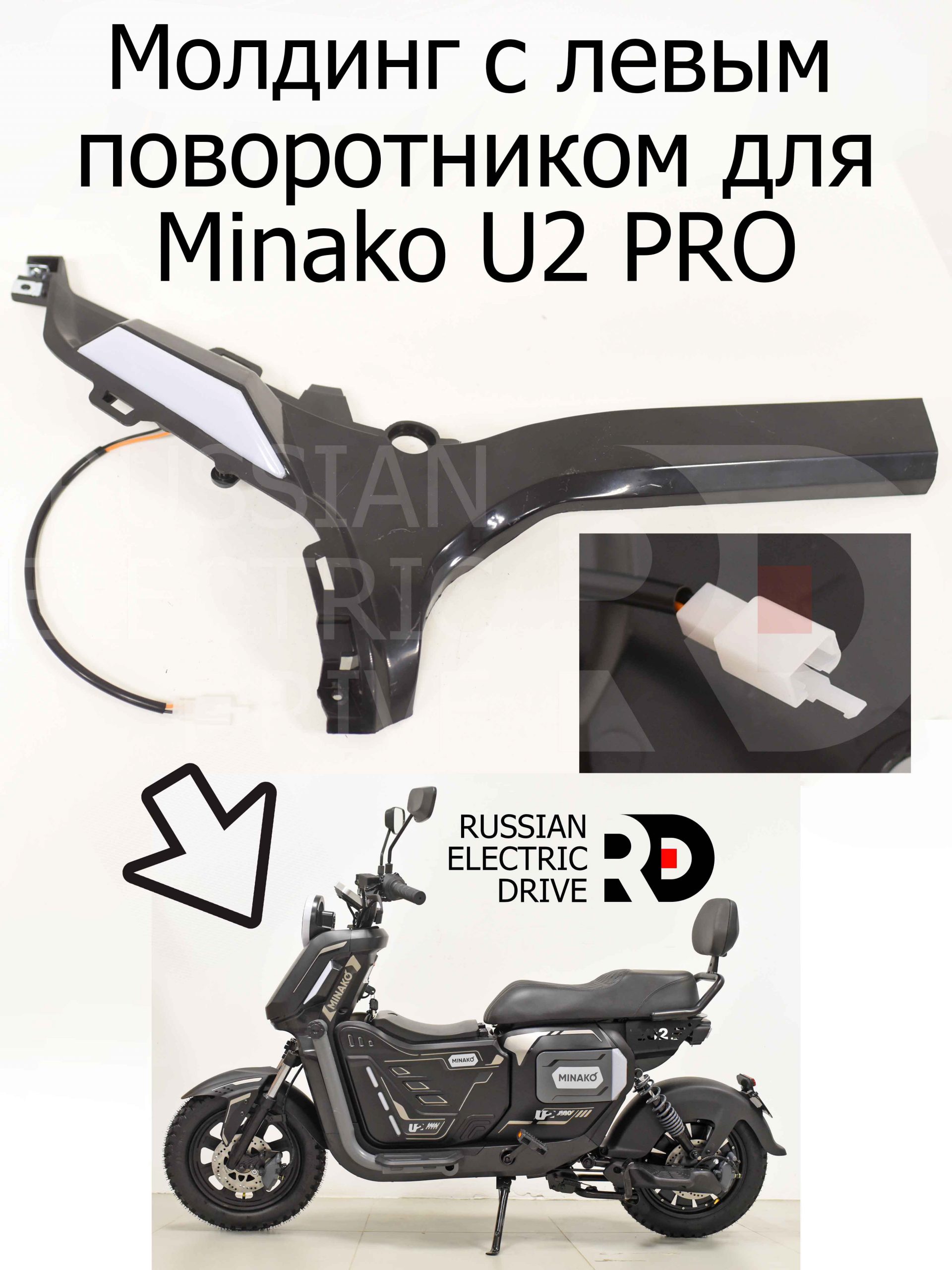 Молдинг с левым поворотником 12v для Minako U2 PRO (Минако Ю2 Про) Молдинг с левым поворотником 12v для Minako U2 PRO (Минако Ю2 Про)