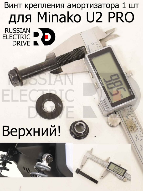 Винт крепления амортизатора 1 шт для Minako U2 PRO (Минако Ю2 Про)