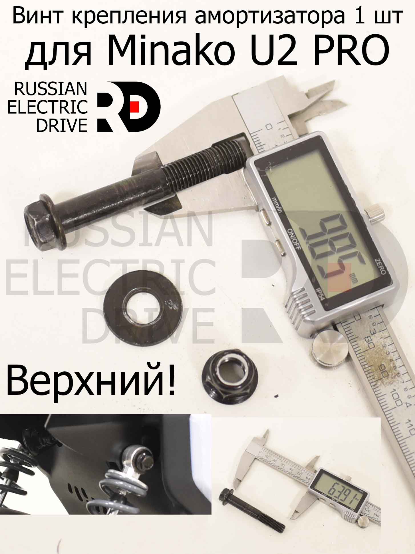 Винт крепления амортизатора 1 шт для Minako U2 PRO (Минако Ю2 Про) Винт крепления амортизатора 1 шт для Minako U2 PRO (Минако Ю2 Про)