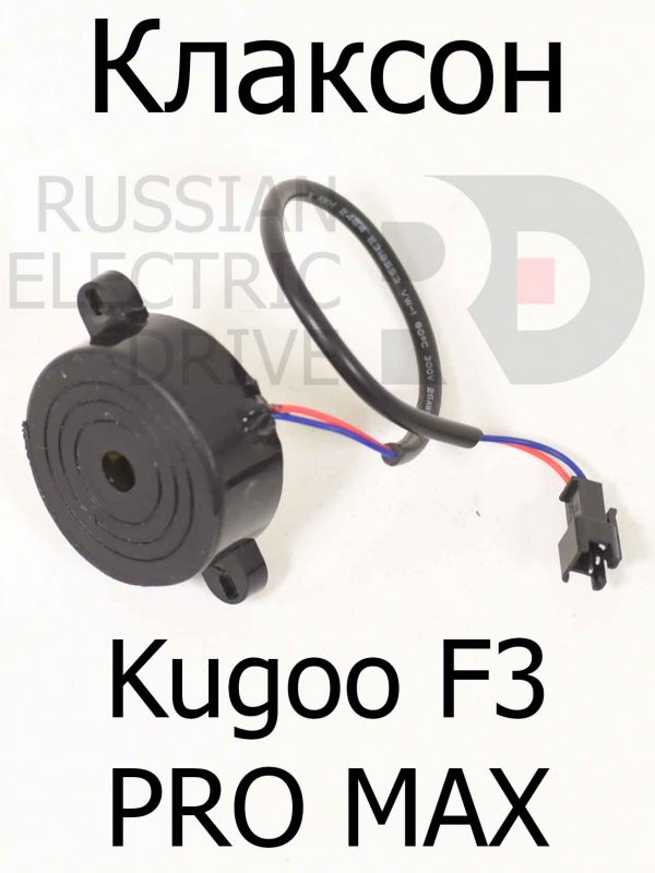 Клаксон Kugoo F3 PRO MAX (Куго Ф3 Про Макс)