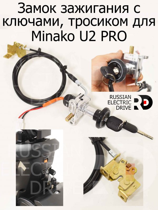 Замок зажигания с ключами, тросиком для Minako U2 PRO (Минако Ю2 Про)