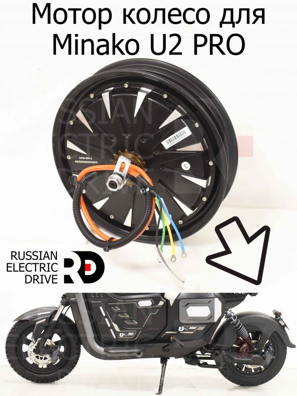 Мотор колесо для Minako U2 PRO (Минако Ю2 Про)