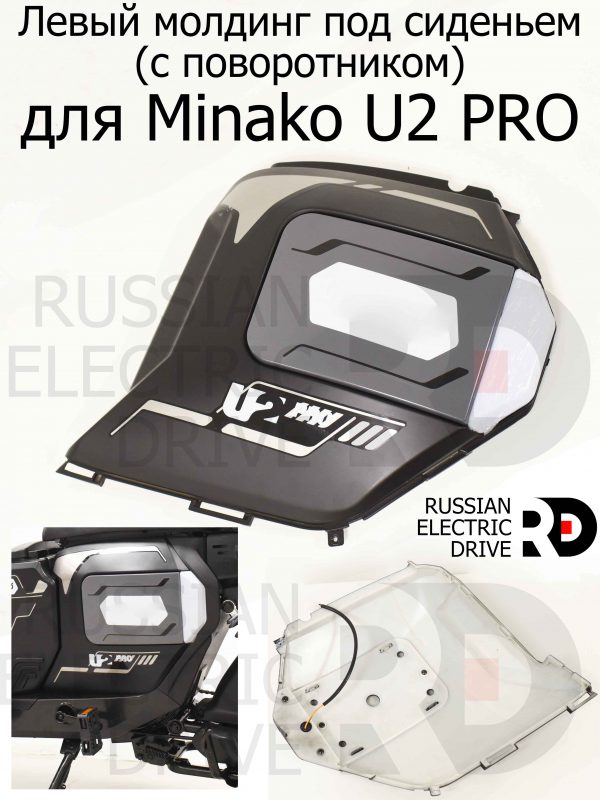 Левый молдинг под сиденьем (с поворотником) для Minako U2 PRO (Минако Ю2 Про)
