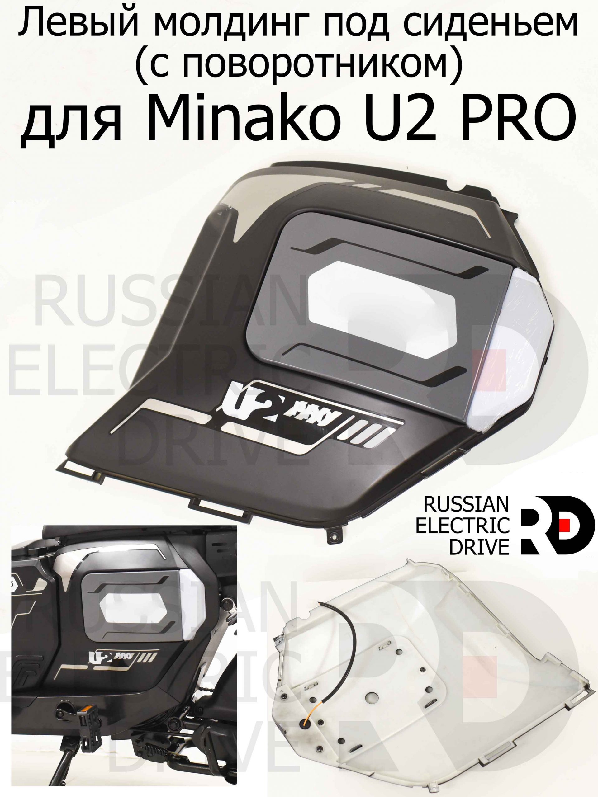 Левый молдинг под сиденьем (с поворотником) для Minako U2 PRO (Минако Ю2 Про) Левый молдинг под сиденьем (с поворотником) для Minako U2 PRO (Минако Ю2 Про)