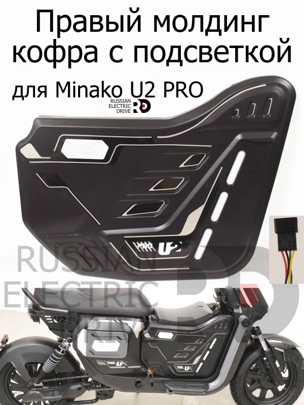 Правый молдинг кофра с подсветкой для Minako U2 PRO (Минако Ю2 Про)