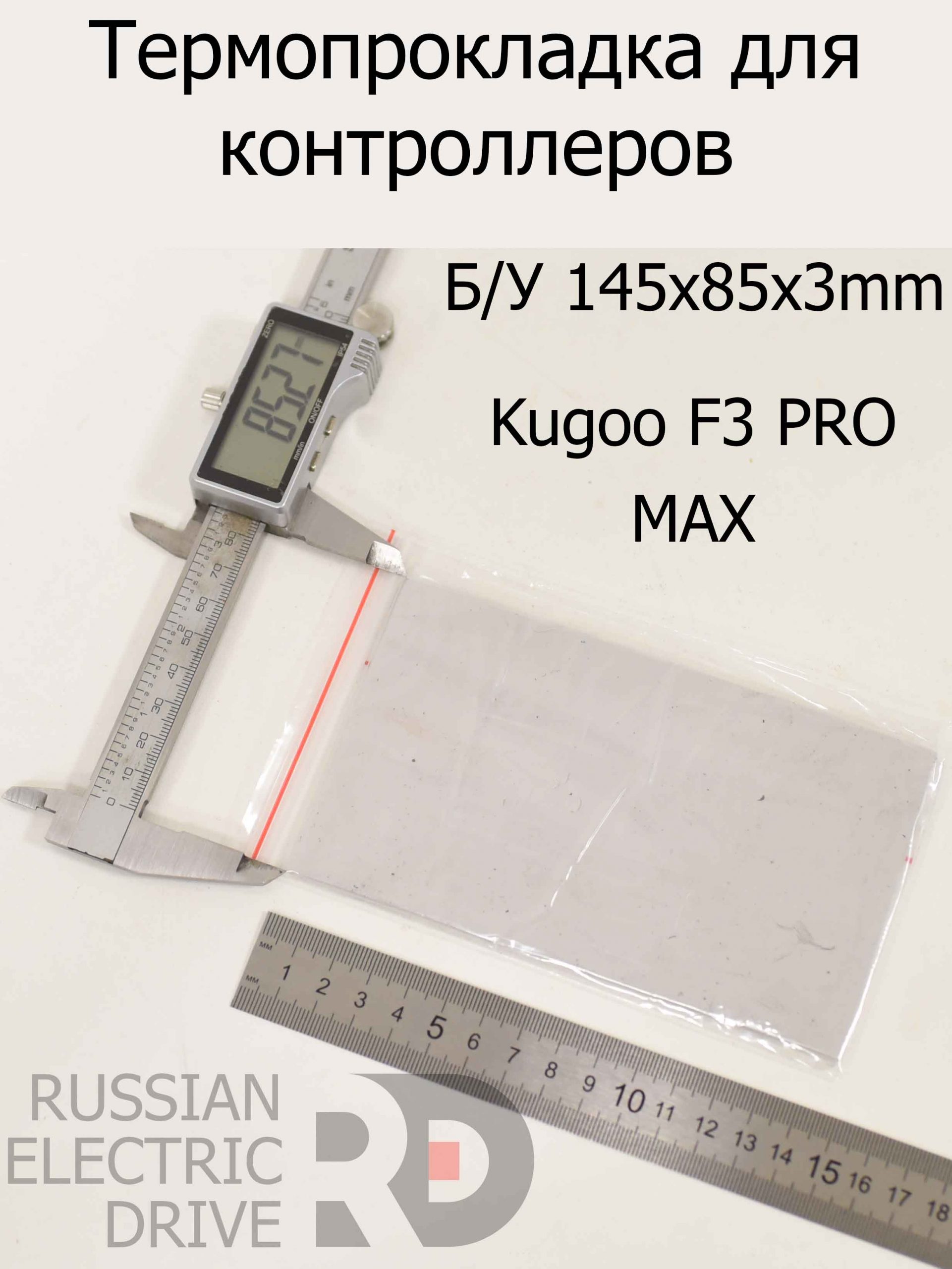 Термопрокладка для контроллеров Б/У 145x85x3mm Kugoo F3 PRO MAX (Куго Ф3 Про Макс) Термопрокладка для контроллеров Б/У 145x85x3mm Kugoo F3 PRO MAX (Куго Ф3 Про Макс)