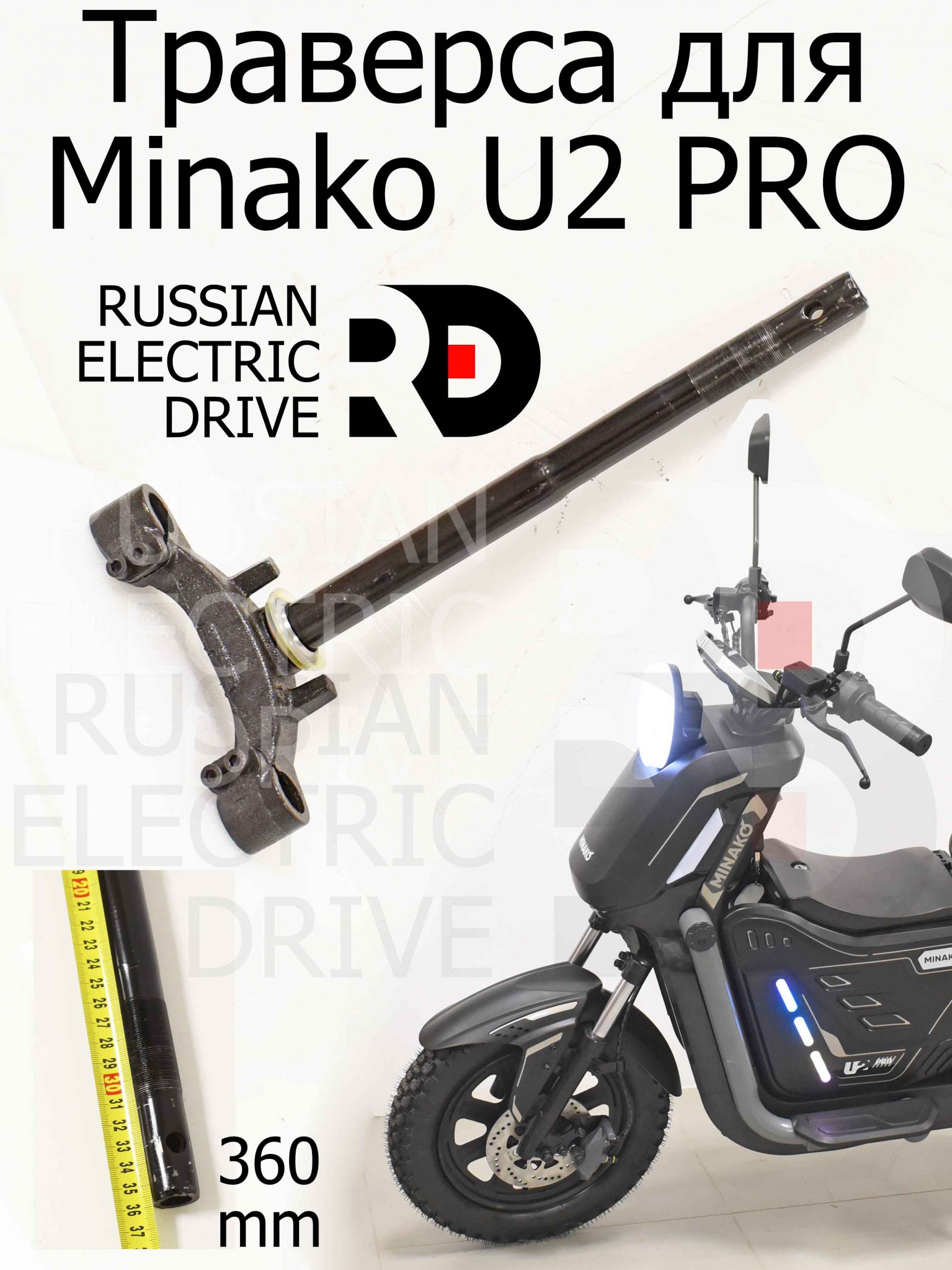 Траверса для Minako U2 PRO (Минако Ю2 Про) Траверса для Minako U2 PRO (Минако Ю2 Про)