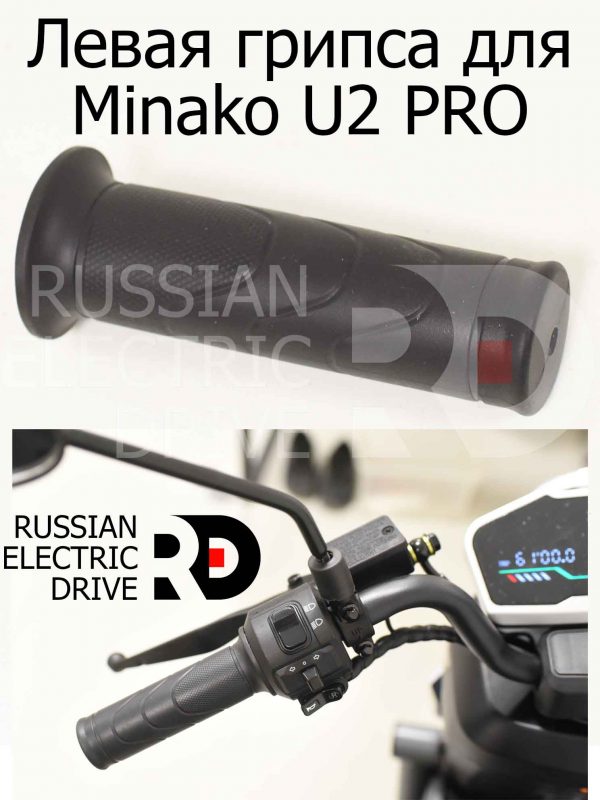 Левая грипса для Minako U2 PRO (Минако Ю2 Про)