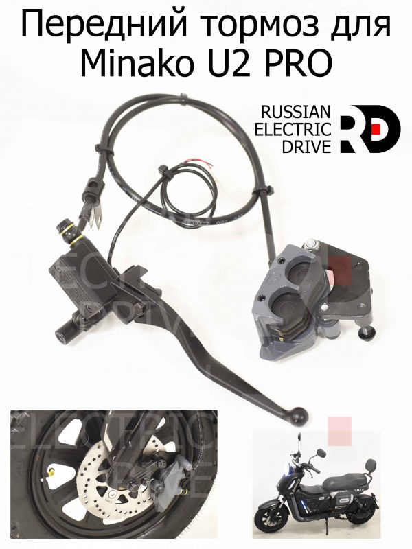 Передний тормоз для Minako U2 PRO (Минако Ю2 Про)