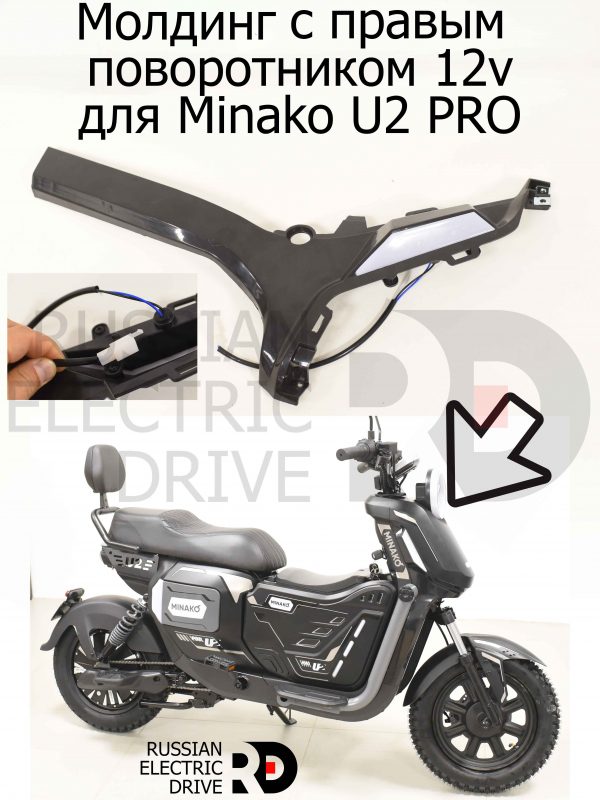 Молдин с правым поворотником 12v для Minako U2 PRO (Минако Ю2 Про)