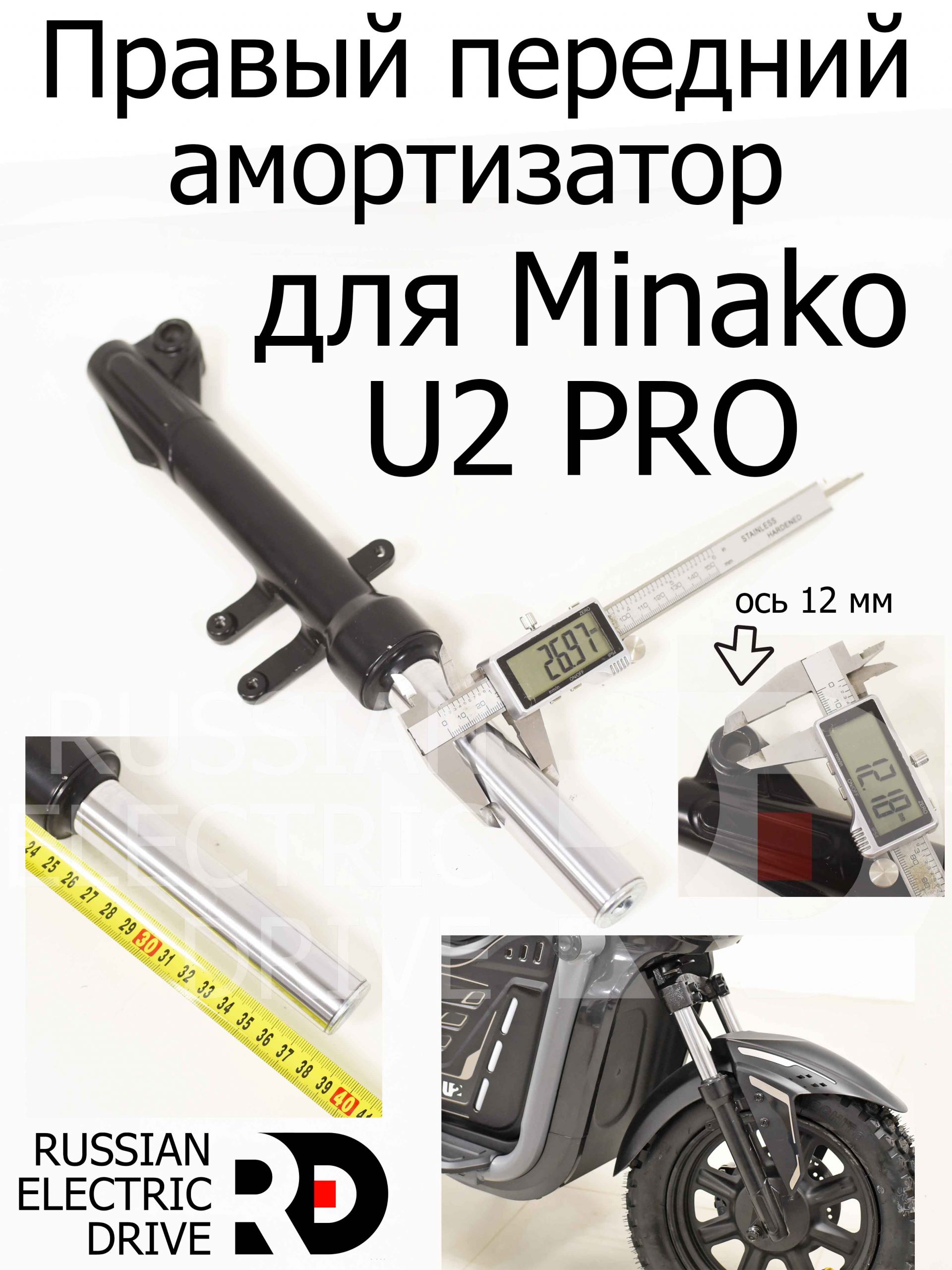 Правый передний амортизатор (вилка) для Minako U2 PRO (Минако Ю2 Про) Правый передний амортизатор (вилка) для Minako U2 PRO (Минако Ю2 Про)