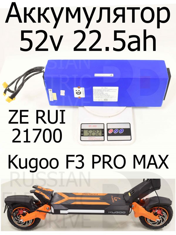 Аккумулятор 52v 22.5ah ZE RUI 21700 Kugoo F3 PRO MAX (Куго Ф3 Про Макс).