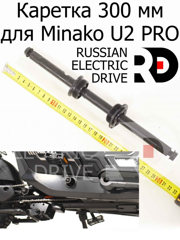 Каретка 300 мм для Minako U2 PRO (Минако Ю2 Про)
