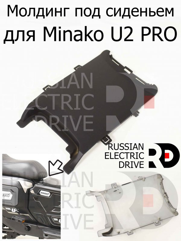 Молдинг под сиденьем для Minako U2 PRO (Минако Ю2 Про)
