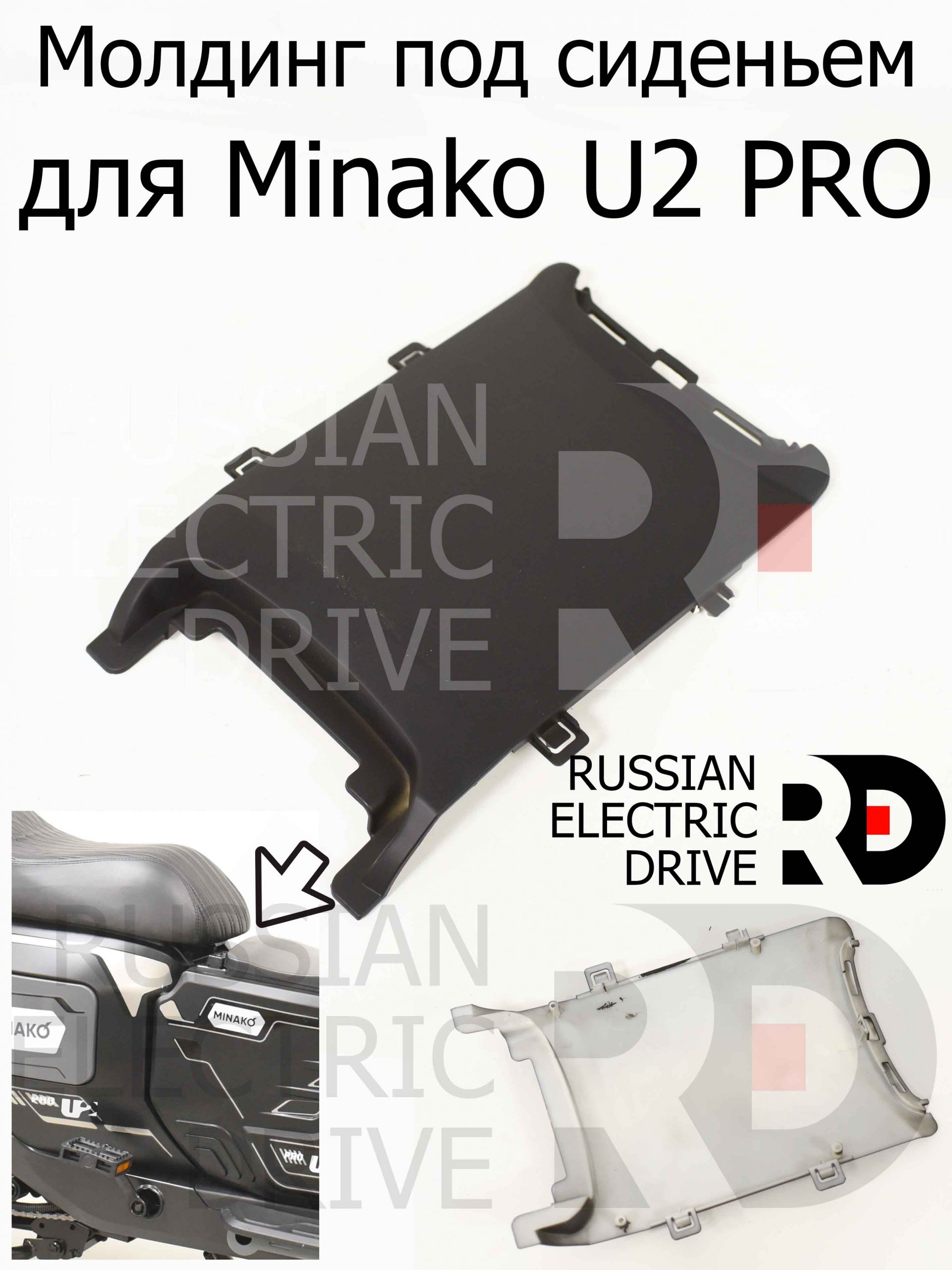 Молдинг под сиденьем для Minako U2 PRO (Минако Ю2 Про) Молдинг под сиденьем для Minako U2 PRO (Минако Ю2 Про)