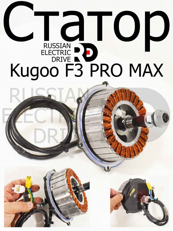 Статор Kugoo F3 PRO MAX (Куго Ф3 Про Макс)