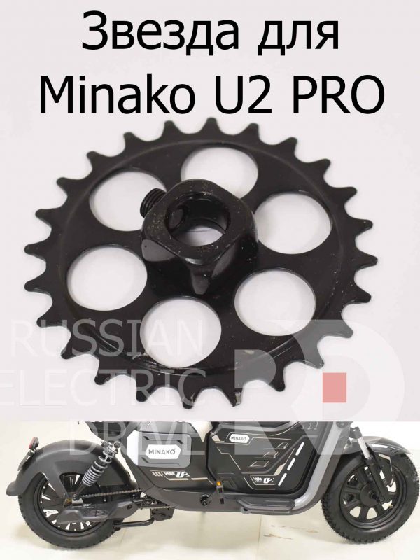 Звезда для Minako U2 PRO (Минако Ю2 Про)