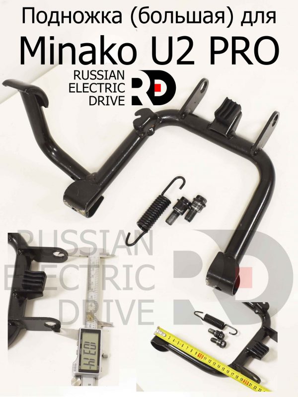 Подножка (большая) для Minako U2 PRO (Минако Ю2 Про)