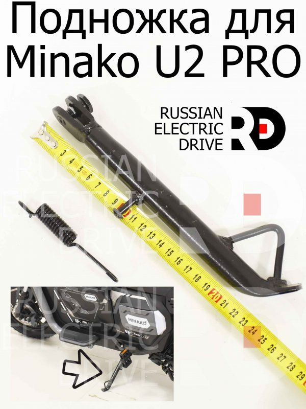 Подножка для Minako U2 PRO (Минако Ю2 Про)
