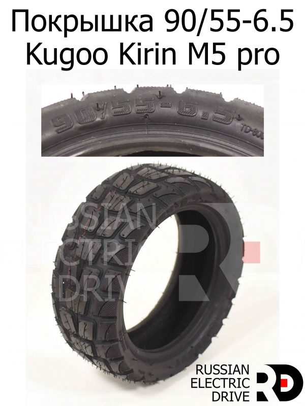 Покрышка задняя 90/55-6.5 Kugoo Kirin M5 pro (Куго Кирин М5 ПРО)