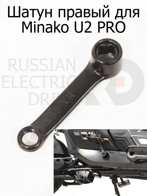 Шатун правый для Minako U2 PRO (Минако Ю2 Про)