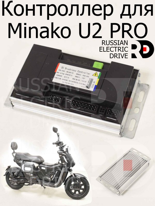 Контроллер для Minako U2 PRO (Минако Ю2 Про)