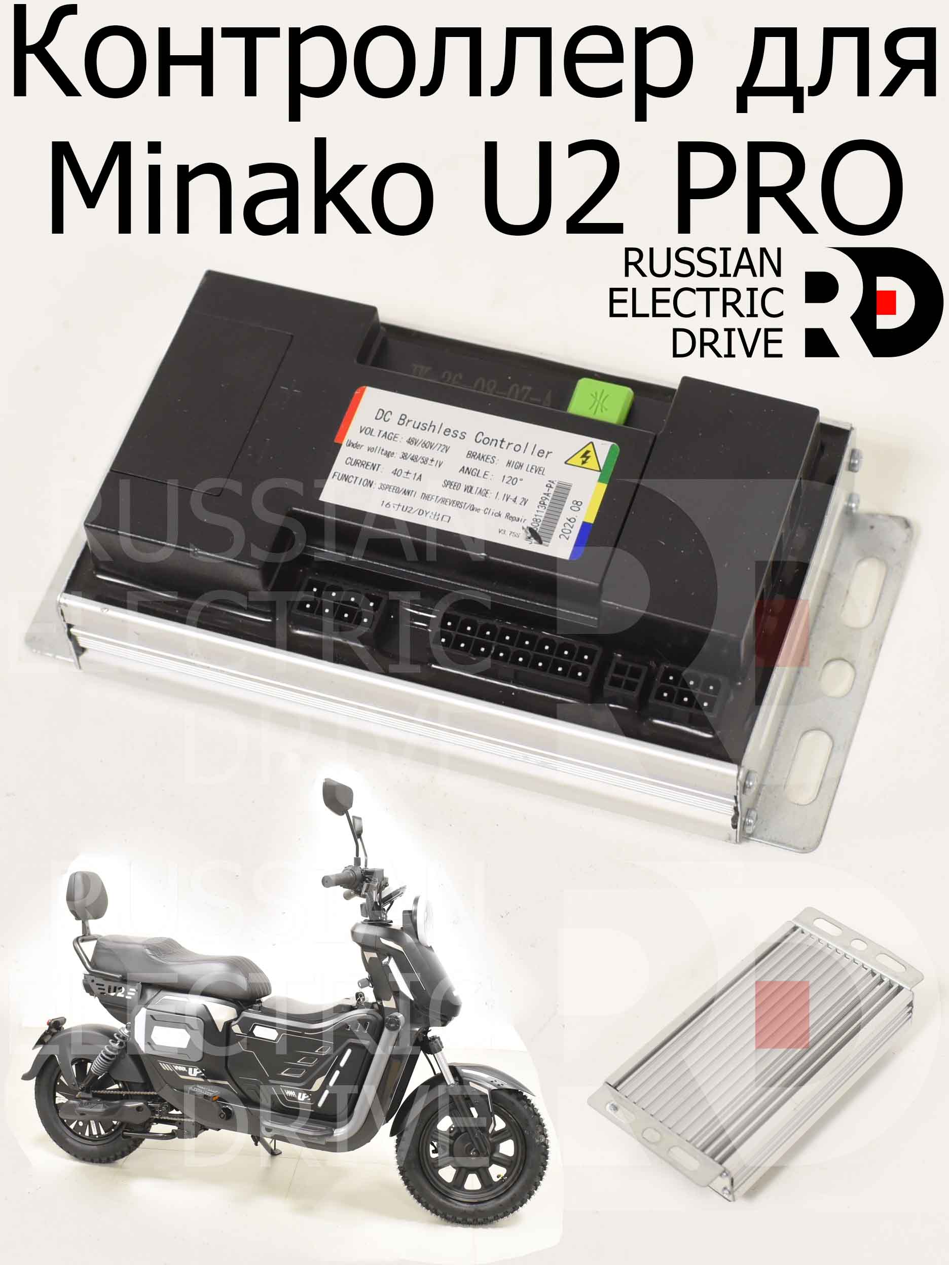 Контроллер для Minako U2 PRO (Минако Ю2 Про) Контроллер для Minako U2 PRO (Минако Ю2 Про)